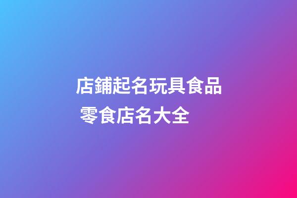 店鋪起名玩具食品 零食店名大全-第1張-店鋪起名-玄機(jī)派
